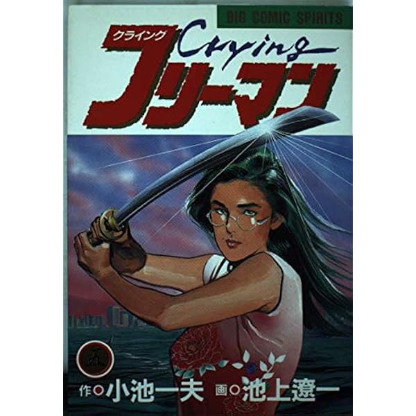 Amazon.co.jp: cryingフリーマン 3 (ビッグコミックス) : 小池 一夫